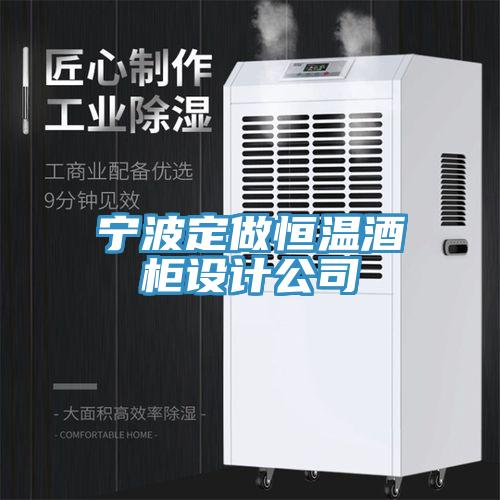 宁波定做恒温酒柜设计公司