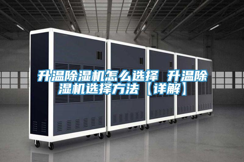 升温除湿机怎么选择 升温除湿机选择方法【详解】