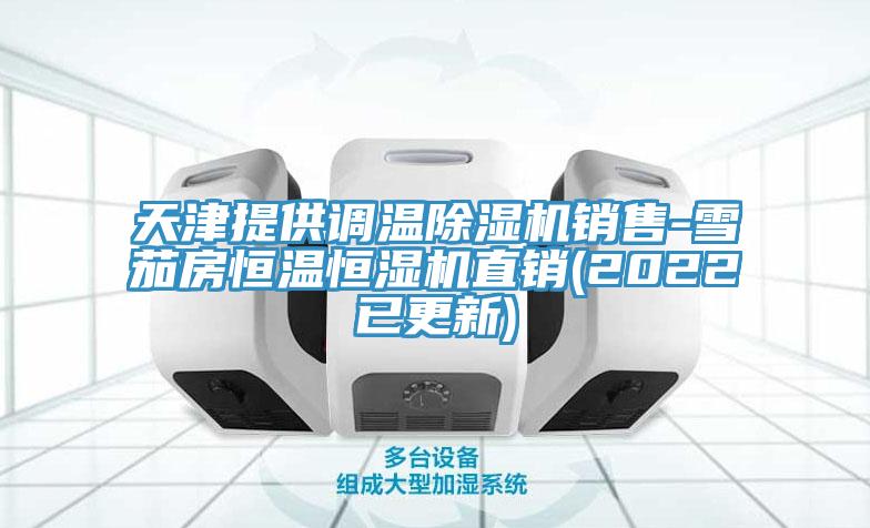 天津提供调温除湿机销售-雪茄房恒温恒湿机直销(2022已更新)