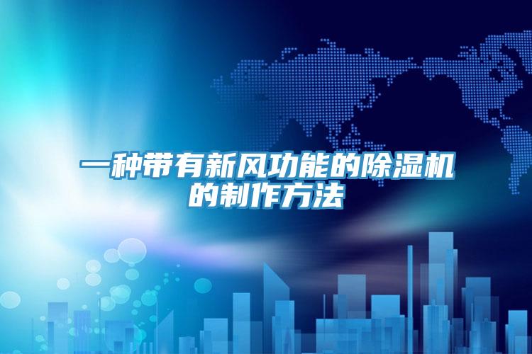 一种带有新风功能的除湿机的制作方法