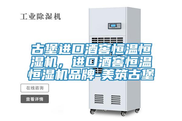 古堡进口酒窖恒温恒湿机，进口酒窖恒温恒湿机品牌-美筑古堡