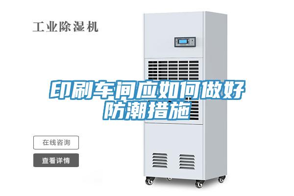 印刷车间应如何做好防潮措施
