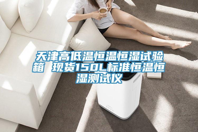 天津高低温恒温恒湿试验箱 现货150L标准恒温恒湿测试仪