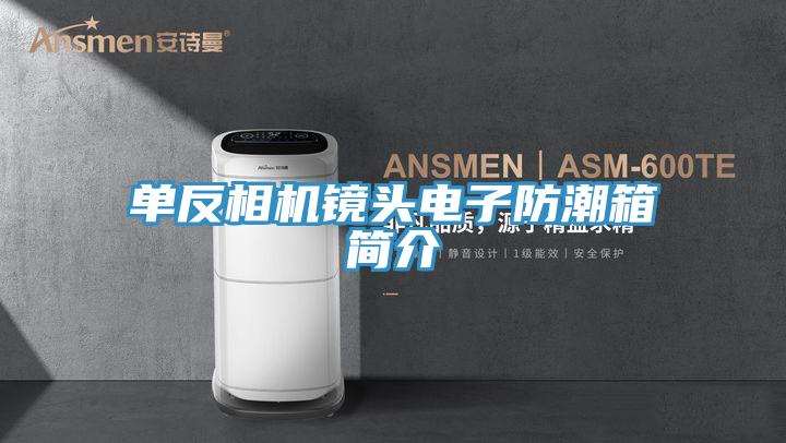 单反相机镜头电子防潮箱简介