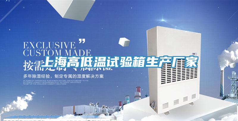 上海高低温试验箱生产厂家