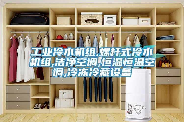 工业冷水机组,螺杆式冷水机组,洁净空调,恒湿恒温空调,冷冻冷藏设备