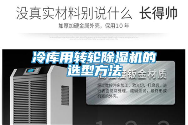 冷库用转轮除湿机的选型方法