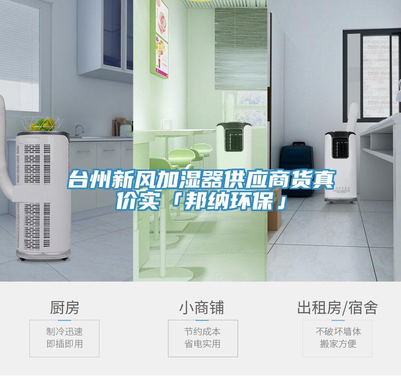 台州新风加湿器供应商货真价实「邦纳环保」
