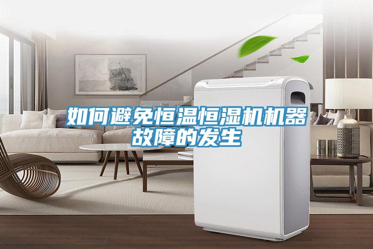 如何避免恒温恒湿机机器故障的发生
