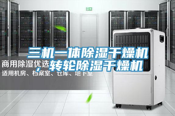 三机一体除湿干燥机,转轮除湿干燥机
