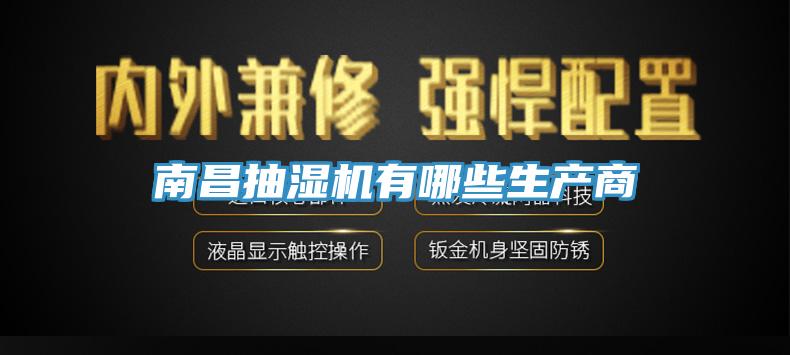 南昌抽湿机有哪些生产商