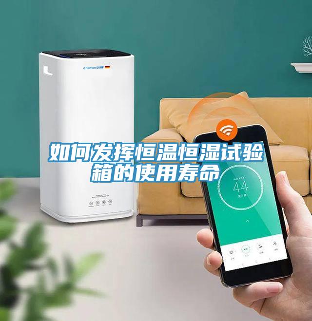 如何发挥恒温恒湿试验箱的使用寿命