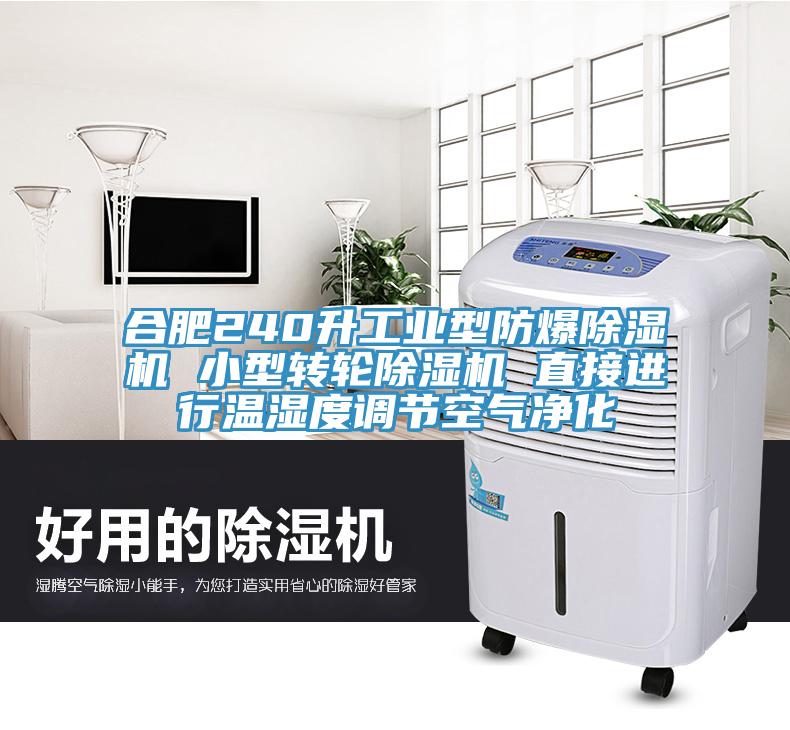 合肥240升工业型防爆除湿机 小型转轮除湿机 直接进行温湿度调节空气净化