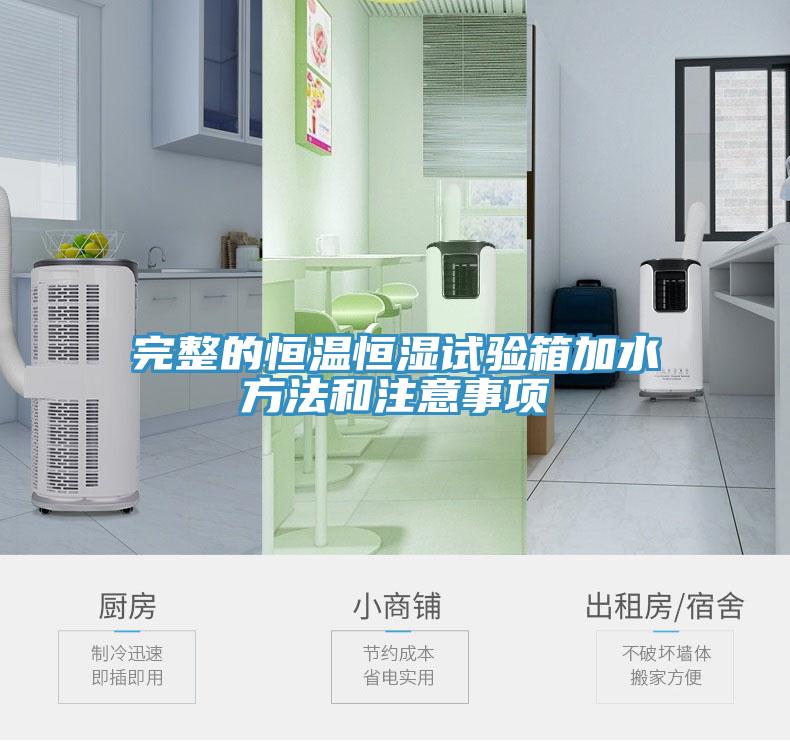 完整的恒温恒湿试验箱加水方法和注意事项