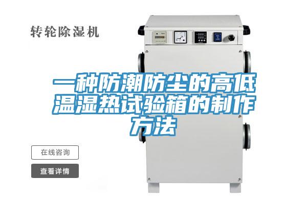 一种防潮防尘的高低温湿热试验箱的制作方法