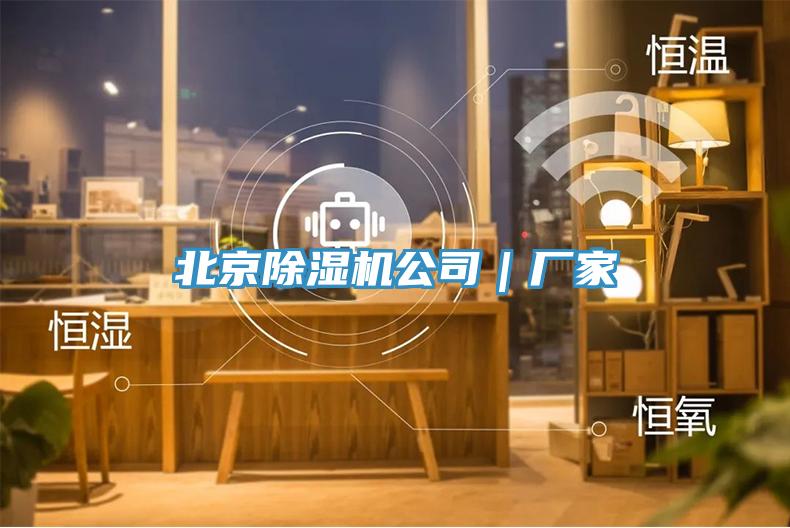 北京除湿机公司｜厂家