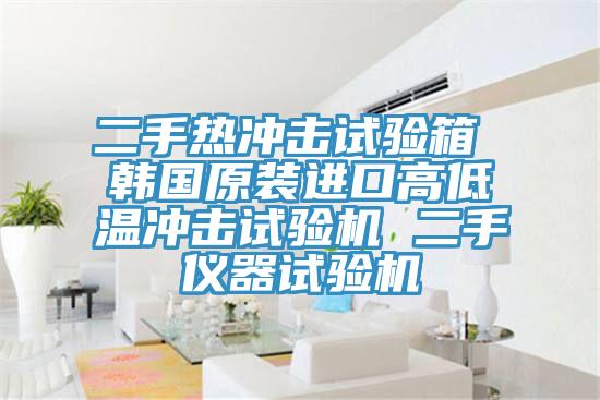 二手热冲击试验箱 韩国原装进口高低温冲击试验机 二手仪器试验机