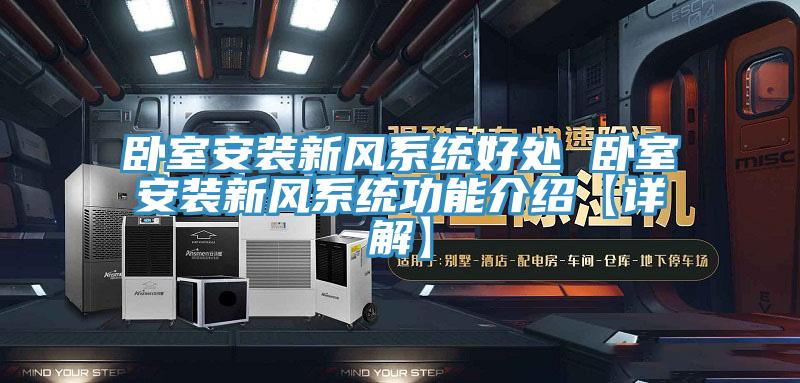 卧室安装新风系统好处 卧室安装新风系统功能介绍【详解】