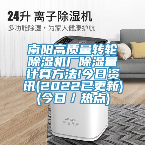 南阳高质量转轮除湿机厂除湿量计算方法!今日资讯(2022已更新)(今日／热点)