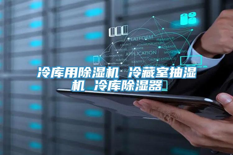 冷库用除湿机 冷藏室抽湿机 冷库除湿器