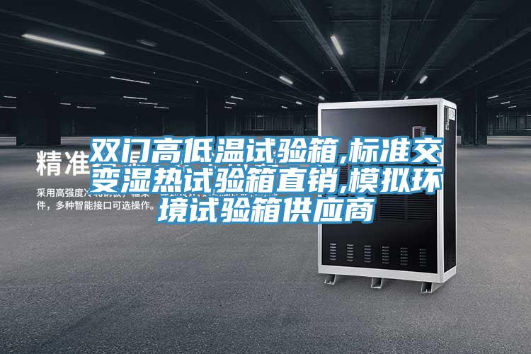 双门高低温试验箱,标准交变湿热试验箱直销,模拟环境试验箱供应商