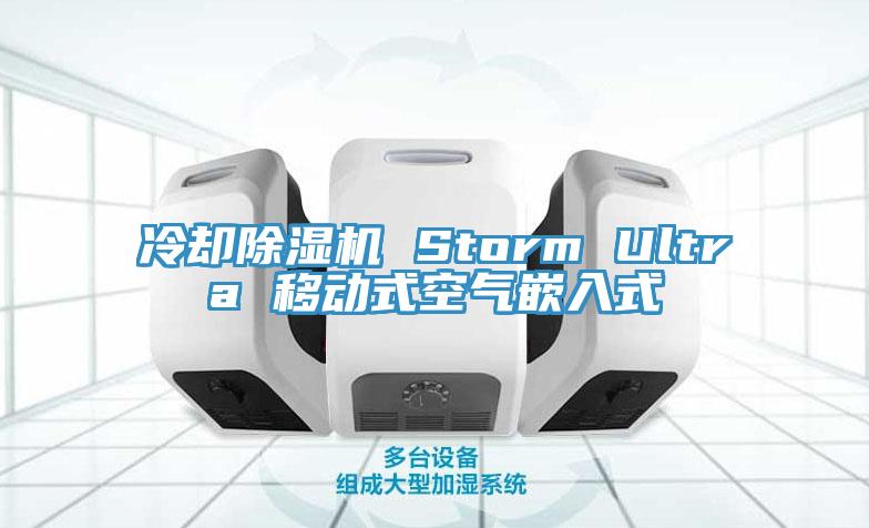 冷却除湿机 Storm Ultra 移动式空气嵌入式