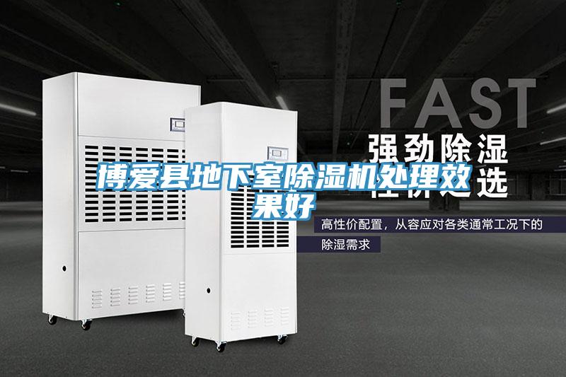 博爱县地下室除湿机处理效果好