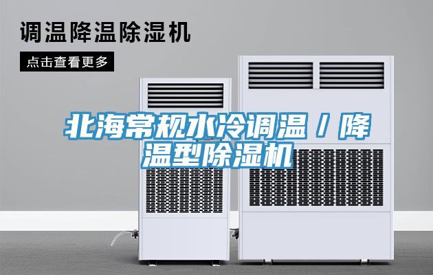 北海常规水冷调温／降温型除湿机