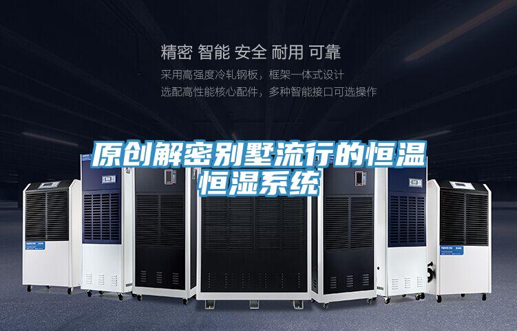 原创解密别墅流行的恒温恒湿系统