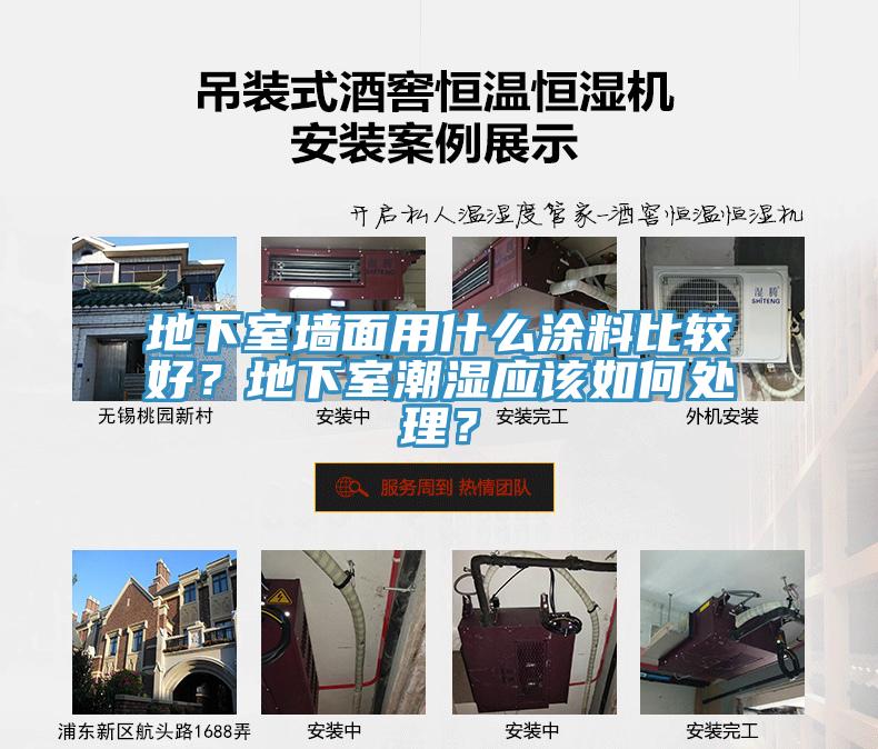 地下室墙面用什么涂料比较好？地下室潮湿应该如何处理？