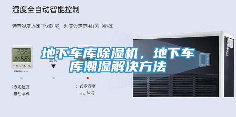 地下车库除湿机，地下车库潮湿解决方法