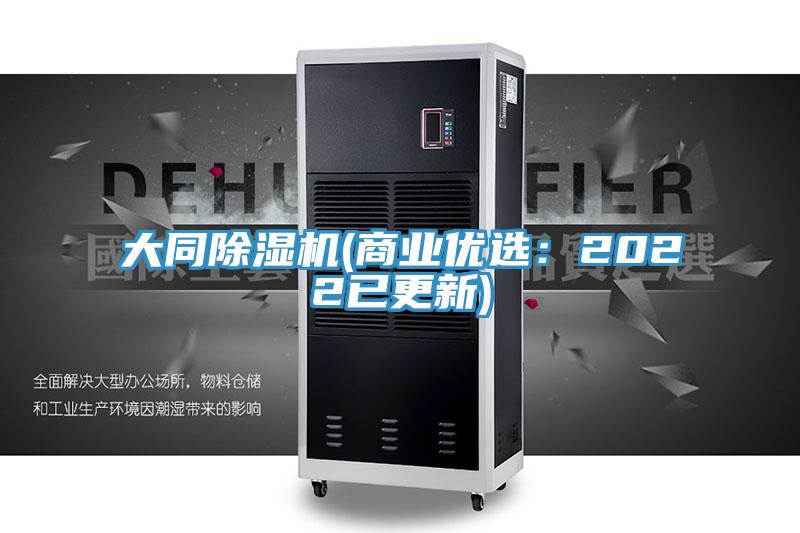 大同除湿机(商业优选:2022已更新)