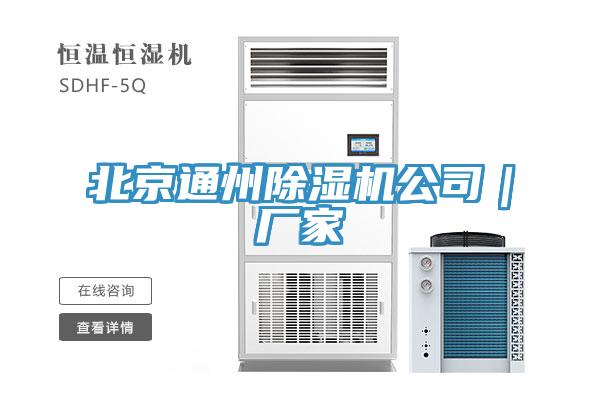 北京通州除湿机公司｜厂家