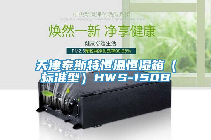 天津泰斯特恒温恒湿箱（标准型）HWS-150B