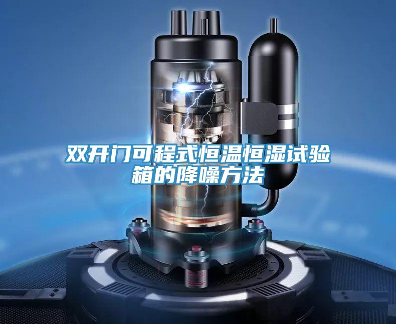 双开门可程式恒温恒湿试验箱的降噪方法