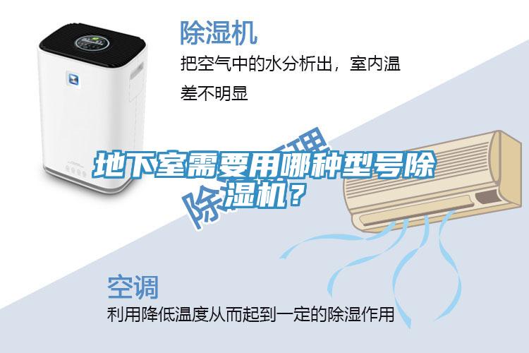 地下室需要用哪种型号除湿机？