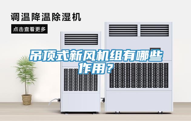 吊顶式新风机组有哪些作用？