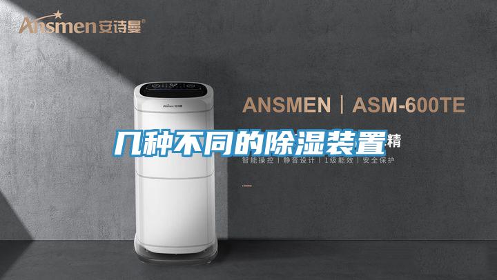几种不同的除湿装置