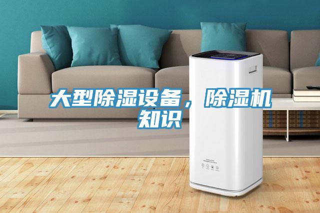 大型除湿设备，除湿机知识