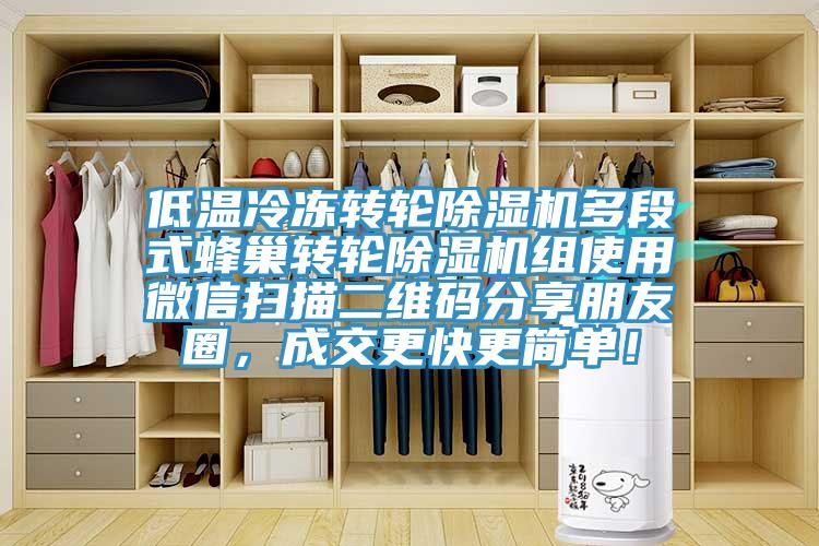 低温冷冻转轮除湿机多段式蜂巢转轮除湿机组使用微信扫描二维码分享朋友圈，成交更快更简单！
