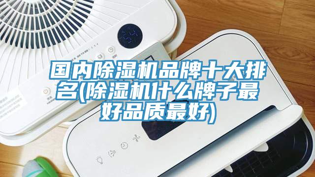 国内除湿机品牌十大排名(除湿机什么牌子最好品质最好)