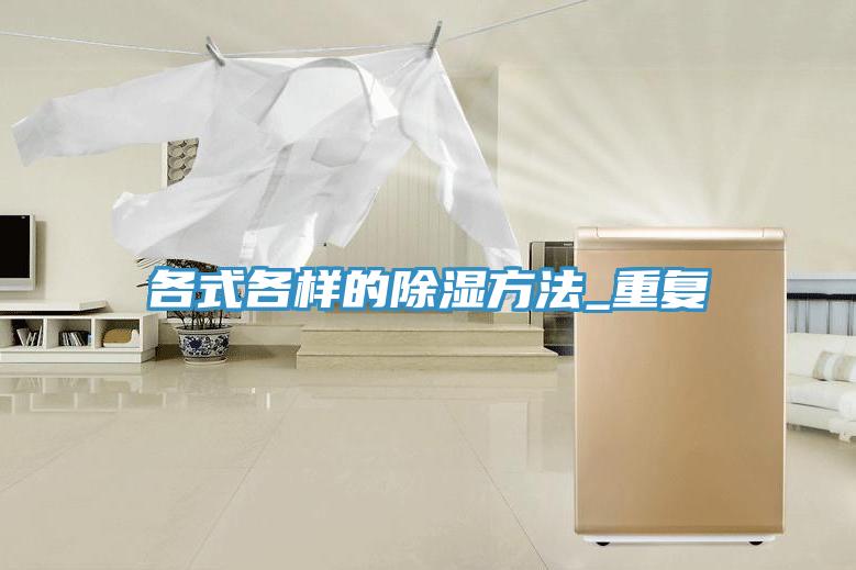 各式各样的除湿方法_重复