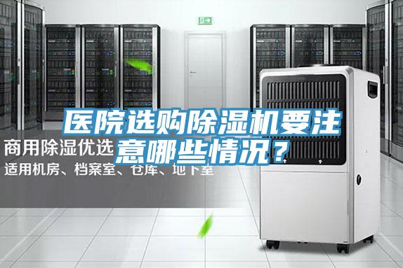 医院选购除湿机要注意哪些情况？