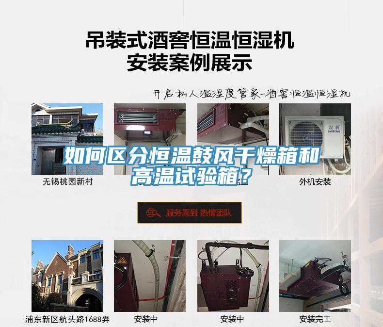 如何区分恒温鼓风干燥箱和高温试验箱？