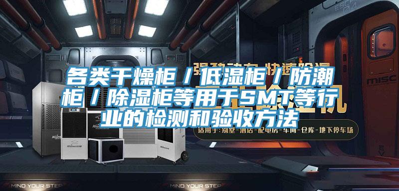 各类干燥柜／低湿柜／防潮柜／除湿柜等用于SMT等行业的检测和验收方法