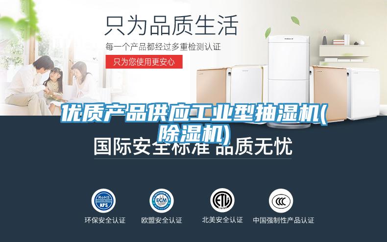 优质产品供应工业型抽湿机(除湿机)