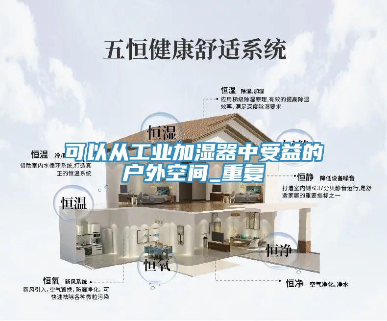 可以从工业加湿器中受益的户外空间_重复