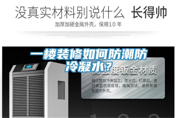 一楼装修如何防潮防冷凝水？