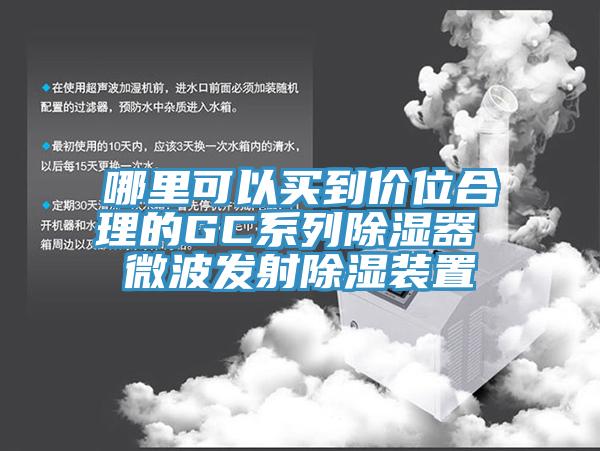 哪里可以买到价位合理的GC系列除湿器 微波发射除湿装置