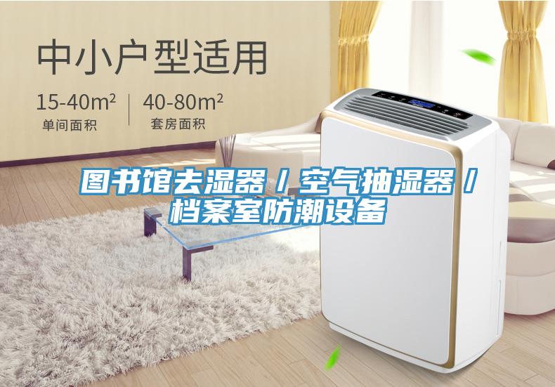 图书馆去湿器／空气抽湿器／档案室防潮设备